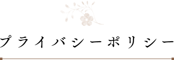 プライバシーポリシー