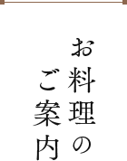 お料理のご案内