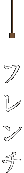 フレンチ