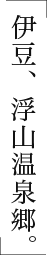 伊豆、浮山温泉郷。