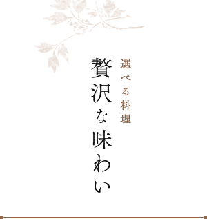 選べる料理 贅沢な味わい