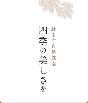 緑なす自然庭園 四季の美しさを