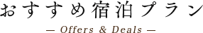 おすすめ宿泊プラン