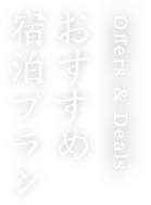 おすすめ宿泊プラン-詳細