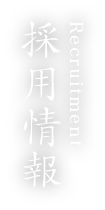 採用情報