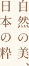 自然の美、日本の粋