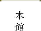 本館