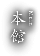 Main 本館