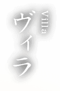 Villa ヴィラ