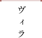 ヴィラ