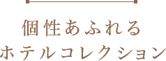 個性あふれるホテルコレクション